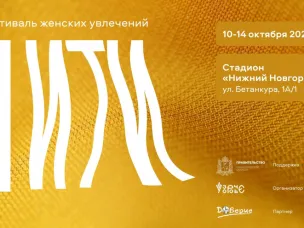 Нижегородские предприниматели могут принять участие в фестивале женских увлечений «НИТИ»